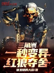 三角洲：一秒变异，红狼夺舍！