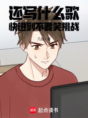 还写什么歌，快进到不要笑挑战