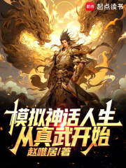 模拟神话人生从真武开始