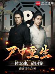 尸中重生：一体双魂，碎囚笼