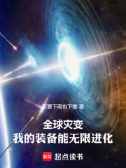 全球灾变：我的装备能无限进化