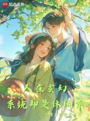 人在玄幻，系统却是休闲系