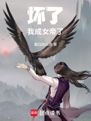 坏了，我成女帝了