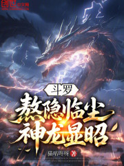 斗罗：熬隐临尘，神龙显昭