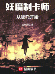 妖魔制卡师：从哪吒开始