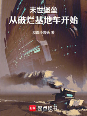 末世堡垒：从破烂基地车开始