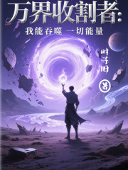 万界收割者：我能吞噬一切能量