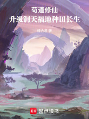 苟道修仙：升级洞天福地长生