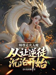师尊走火入魔，从让逆徒沉沦开始