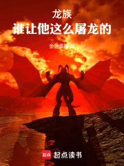 龙族：谁让他这么屠龙的！