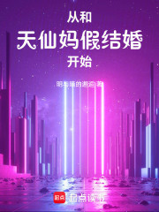 从和天仙妈假结婚开始