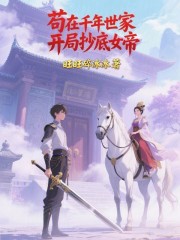 苟在千年世家，开局抄底女帝