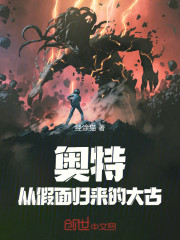 奥特：从假面归来的大古