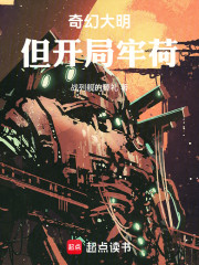 奇幻大明，但开局牢荷