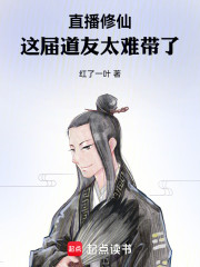 直播修仙：这届道友太难带了！