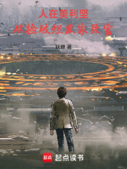 人在美利坚，从捡破烂发家致富