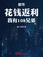 都市：花钱返利，我有108兄弟