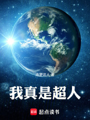 我真是超人