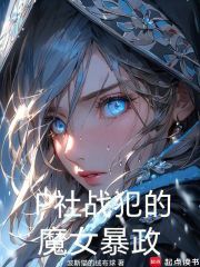 邪神，魔女，日不落帝国