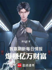 我靠刷新每日情报，爆赚亿万财富