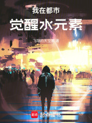 我在都市觉醒水元素