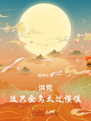 洪荒：这只金乌太过谨慎