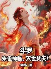 斗罗：朱雀神临，灭世焚天！