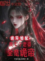 诡异婚配：我七个老婆，全是诡帝