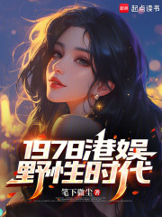 1978港娱野性时代
