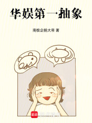 华娱第一抽象