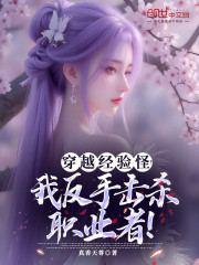 穿越经验怪？我反手击杀职业者！