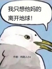 我只想离开地球！