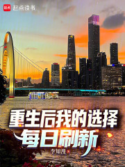重生后我的选择每日刷新