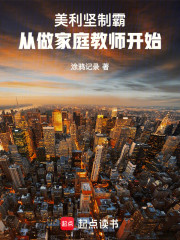 美利坚制霸，从做家庭教师开始！