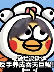 破烂泥鳅？反手养成吞天巨鲲！