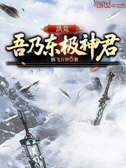 洪荒：吾乃东极神君