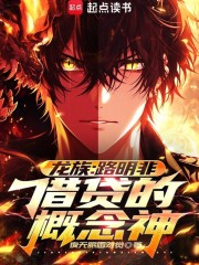 龙族：路明非，借贷的概念神！