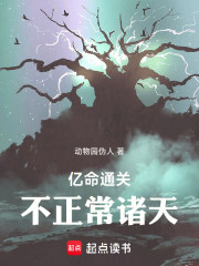 亿命通关不正常诸天