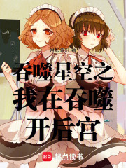 吞噬星空之我在吞噬开后宫