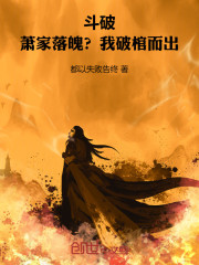 斗破：萧家落魄？我破棺而出！