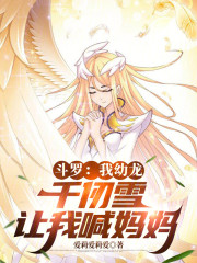 斗罗：我幼龙，千仞雪让我喊妈妈