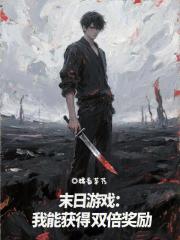 末日游戏：我能获得双倍奖励