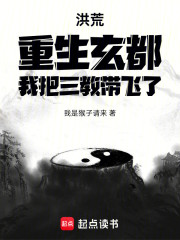 洪荒：重生玄都，我把三教带飞了