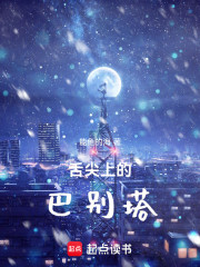 舌尖上的巴别塔