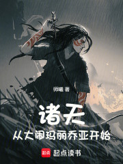 诸天：从大闹玛丽乔亚开始