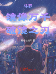 斗罗：镜像万千，破镜之刃