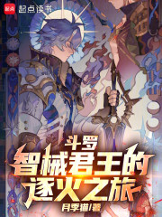 斗罗：智械君王的逐火之旅