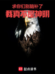 求你们别脑补了！我真不是神明！