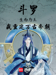 斗罗：生而为王，我重建万古帝朝