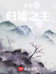 斩界：归墟之主